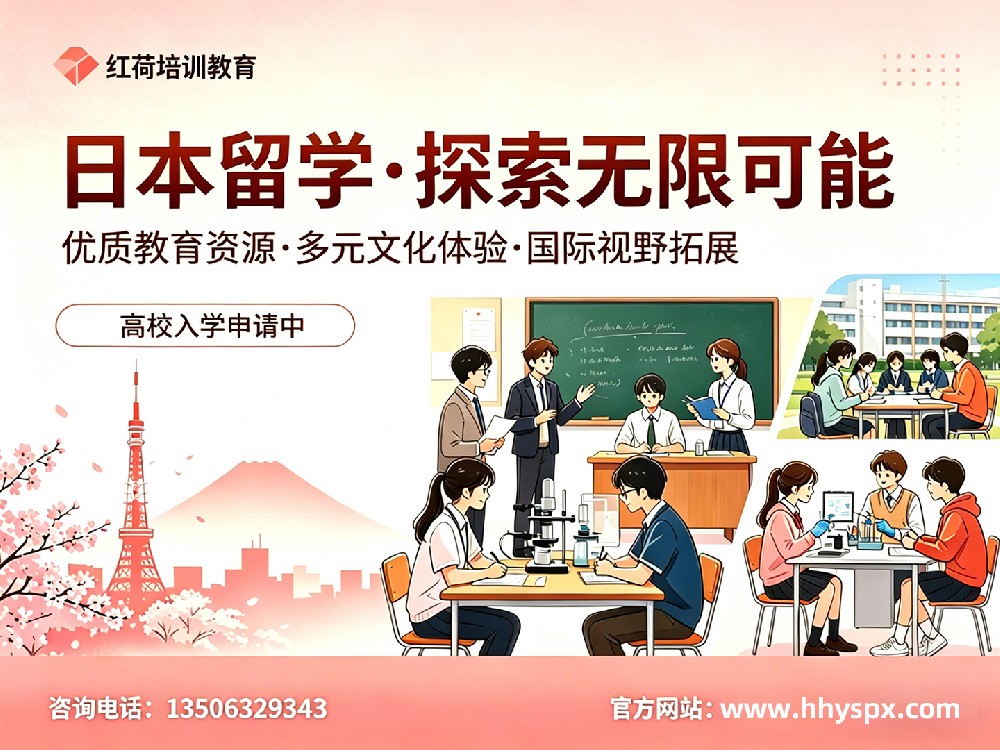 日本留学