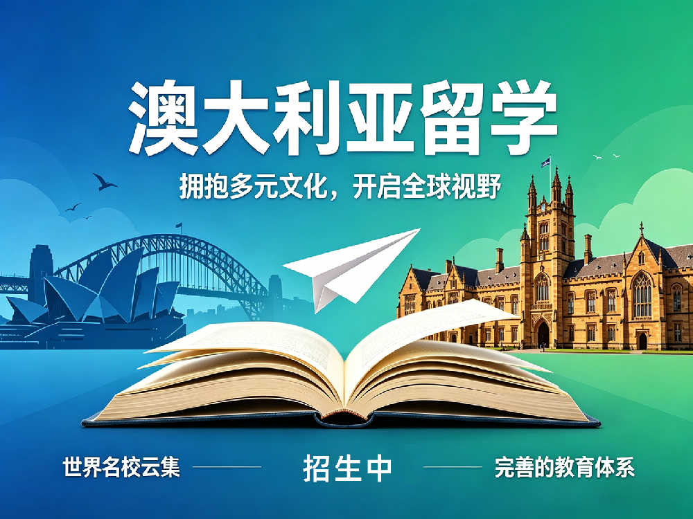 澳大利亚留学